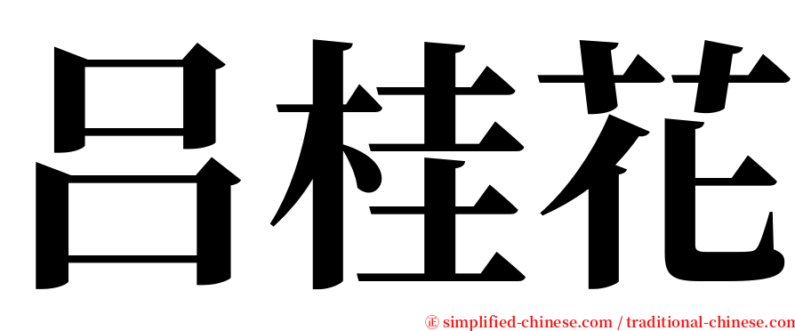 吕桂花 serif font