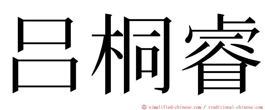 吕桐睿 ming font