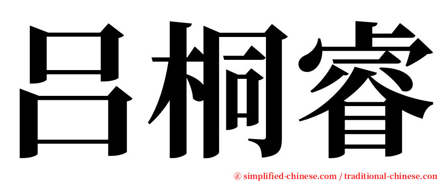 吕桐睿 serif font