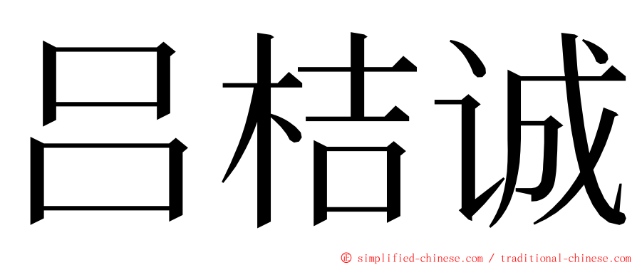 吕桔诚 ming font