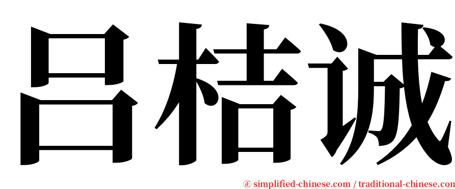 吕桔诚 serif font