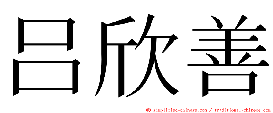 吕欣善 ming font