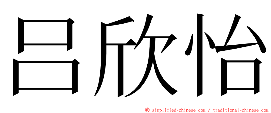 吕欣怡 ming font