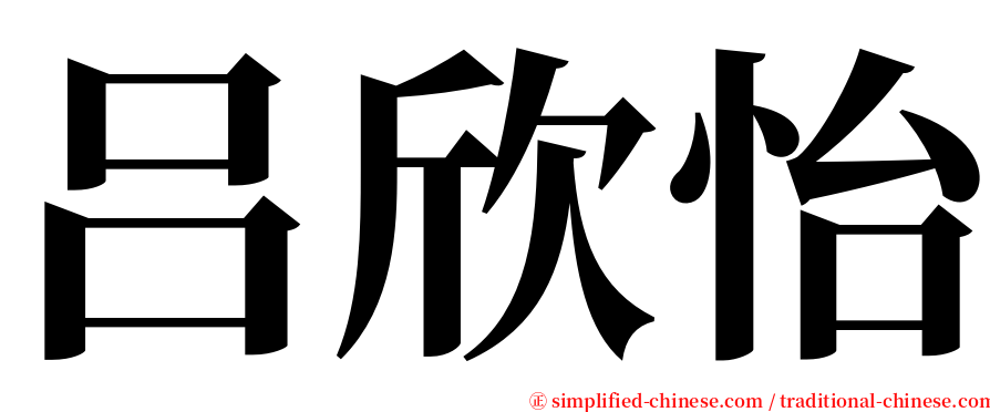 吕欣怡 serif font