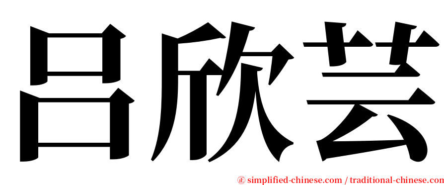 吕欣芸 serif font