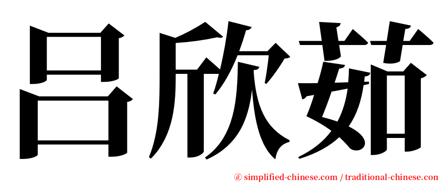 吕欣茹 serif font