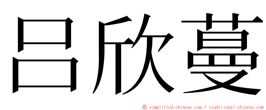 吕欣蔓 ming font