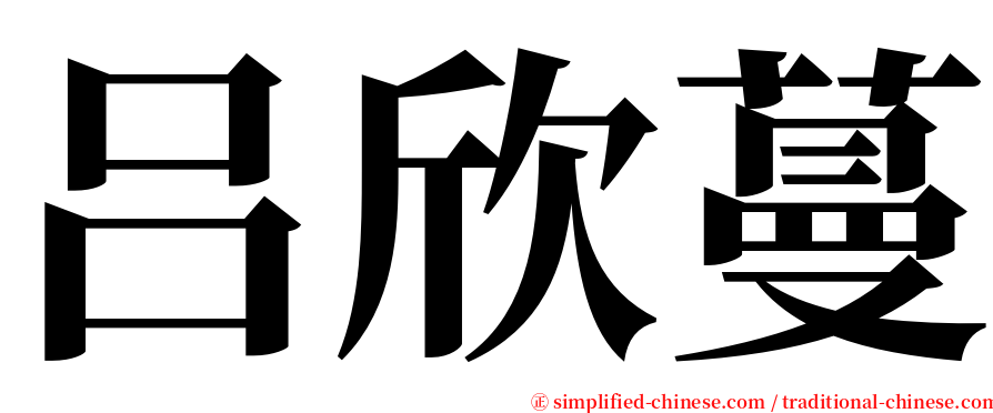 吕欣蔓 serif font