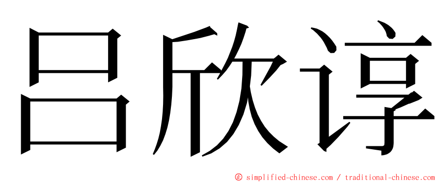 吕欣谆 ming font