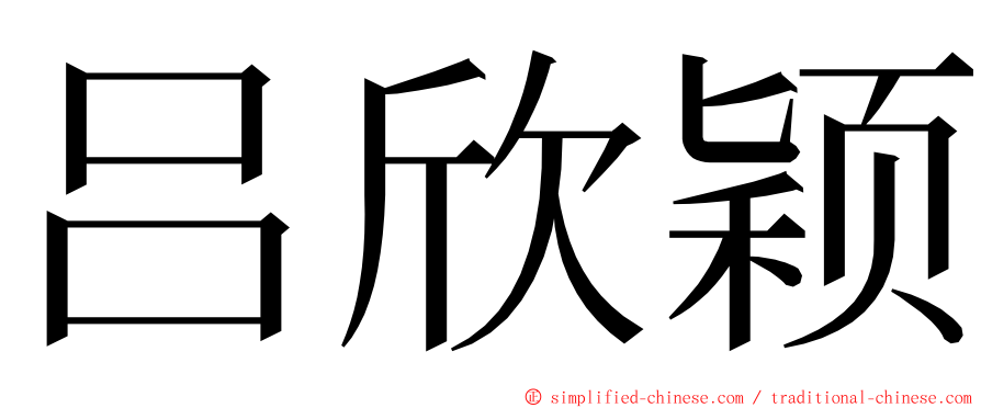 吕欣颖 ming font