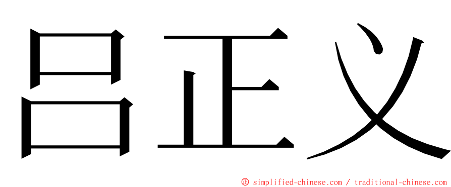 吕正义 ming font