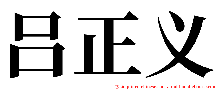 吕正义 serif font