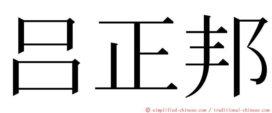 吕正邦 ming font