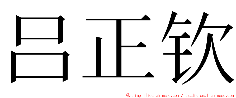 吕正钦 ming font