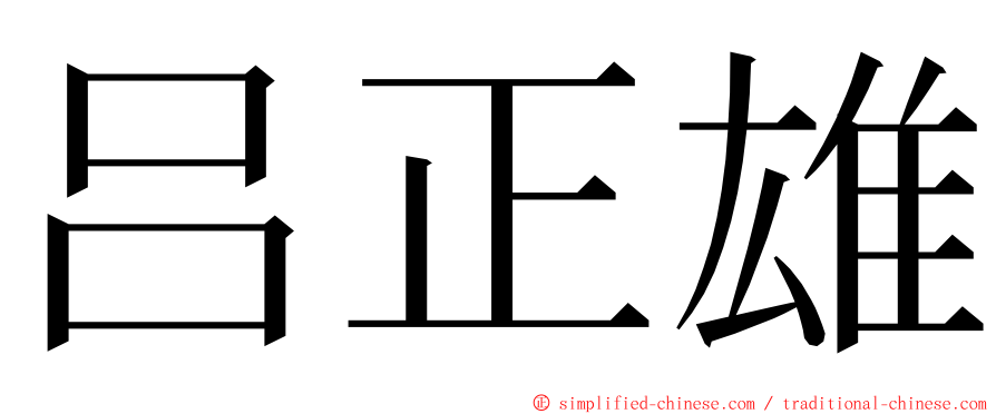 吕正雄 ming font