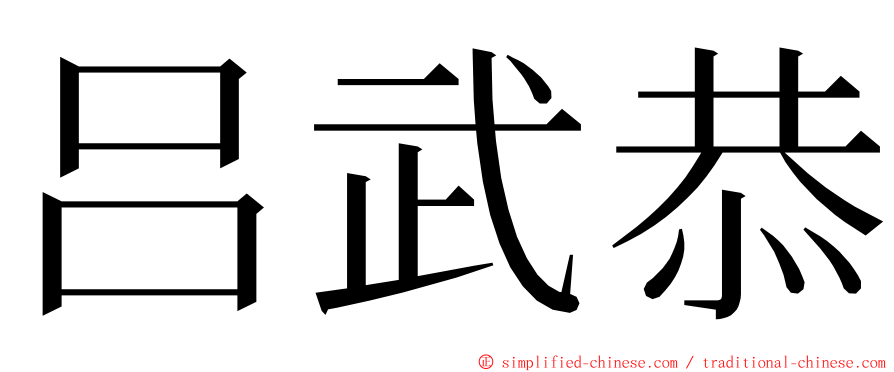 吕武恭 ming font