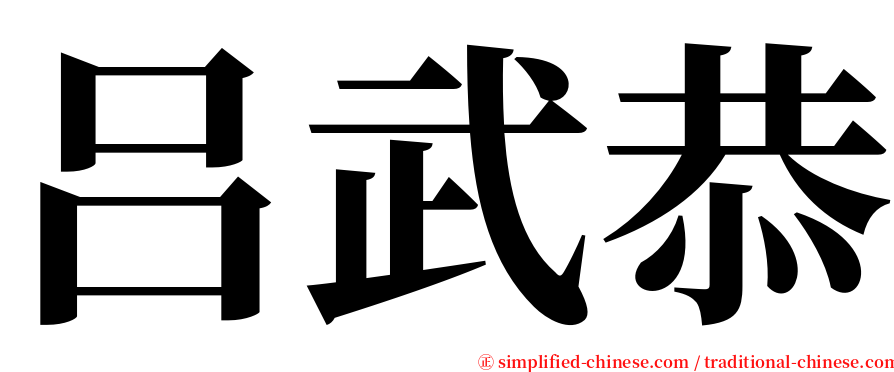 吕武恭 serif font