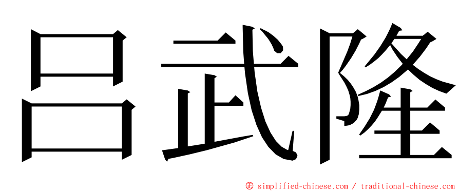 吕武隆 ming font