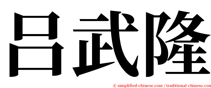 吕武隆 serif font