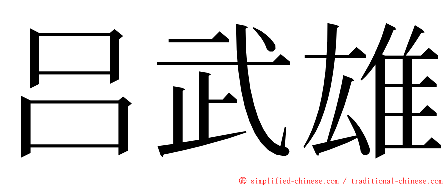 吕武雄 ming font