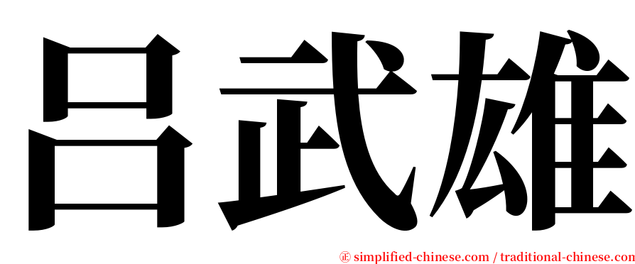 吕武雄 serif font