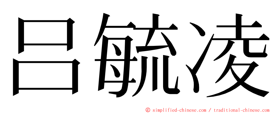 吕毓凌 ming font