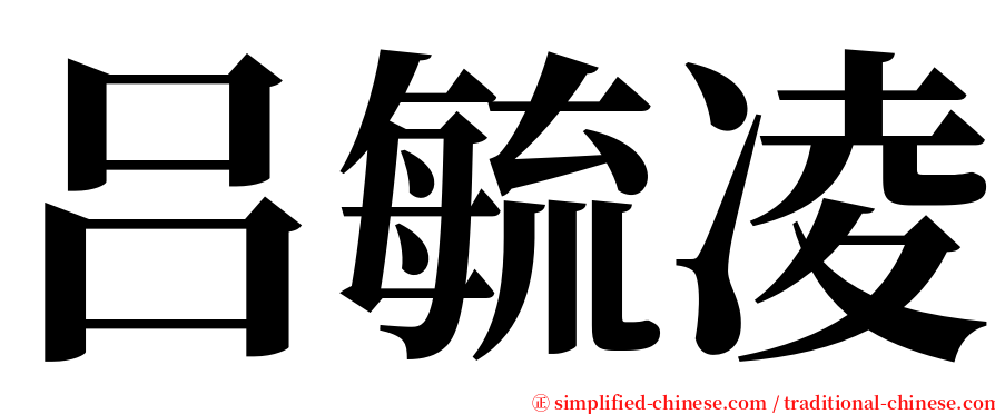 吕毓凌 serif font