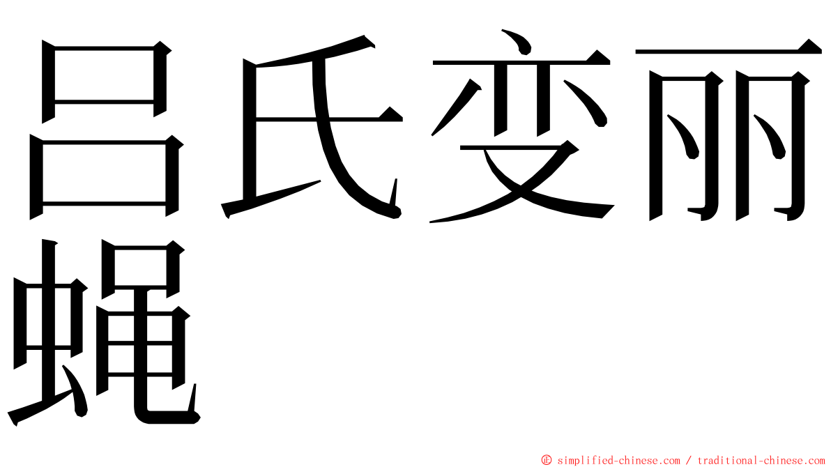 吕氏变丽蝇 ming font