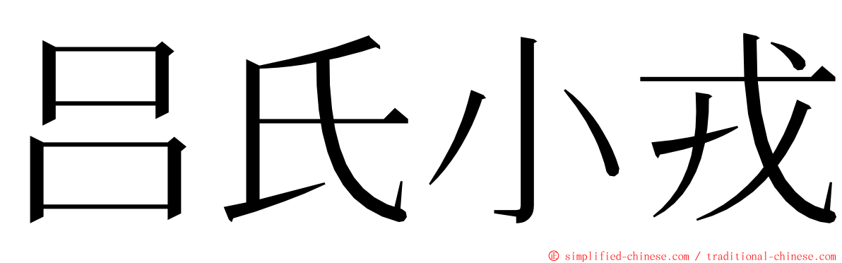 吕氏小戎 ming font