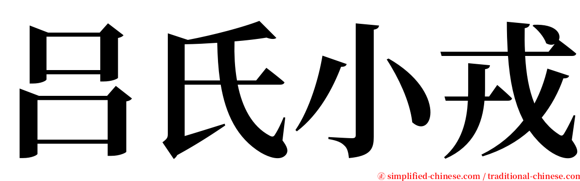 吕氏小戎 serif font