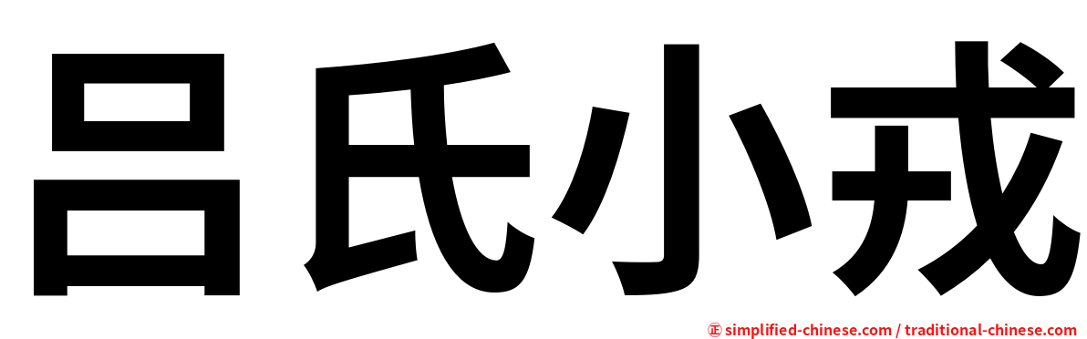 吕氏小戎