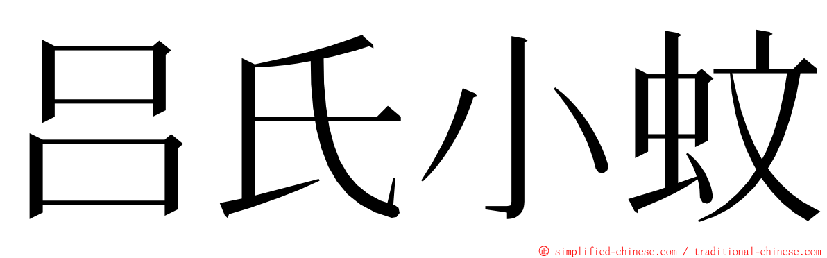 吕氏小蚊 ming font