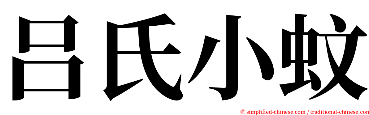 吕氏小蚊 serif font
