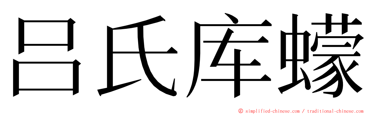 吕氏库蠓 ming font