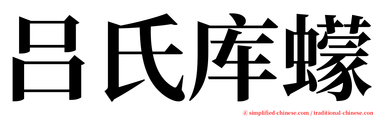 吕氏库蠓 serif font