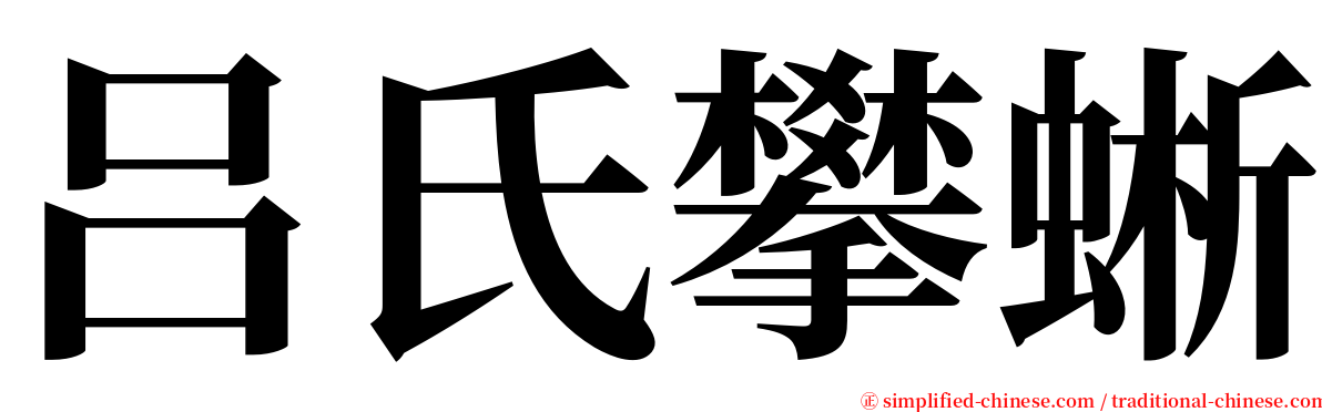 吕氏攀蜥 serif font
