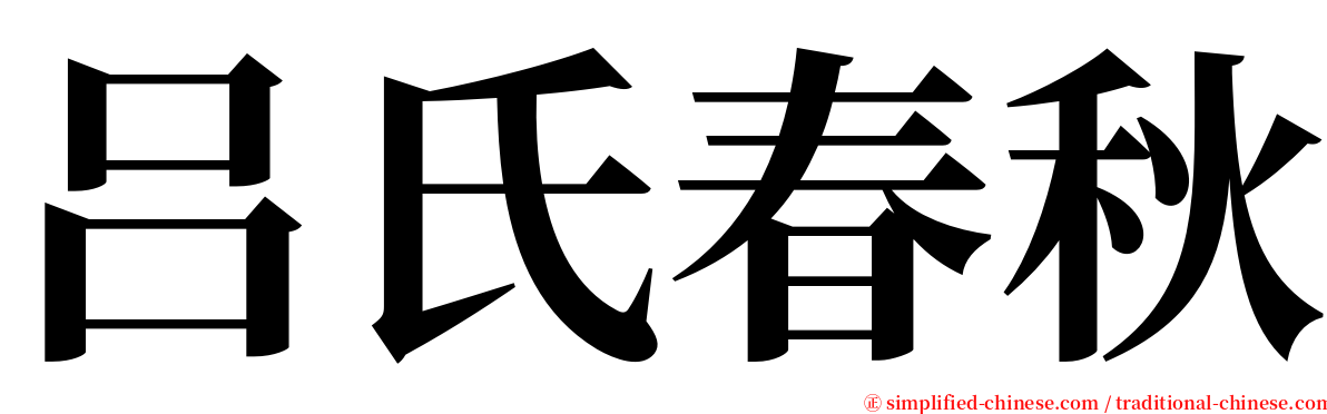 吕氏春秋 serif font