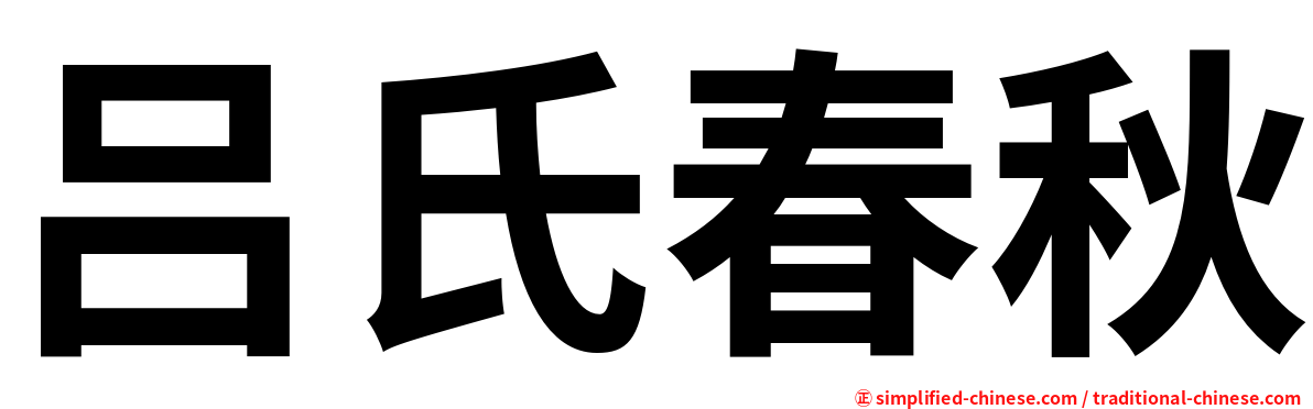 吕氏春秋