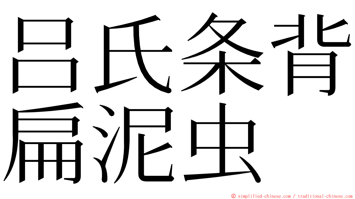 吕氏条背扁泥虫 ming font