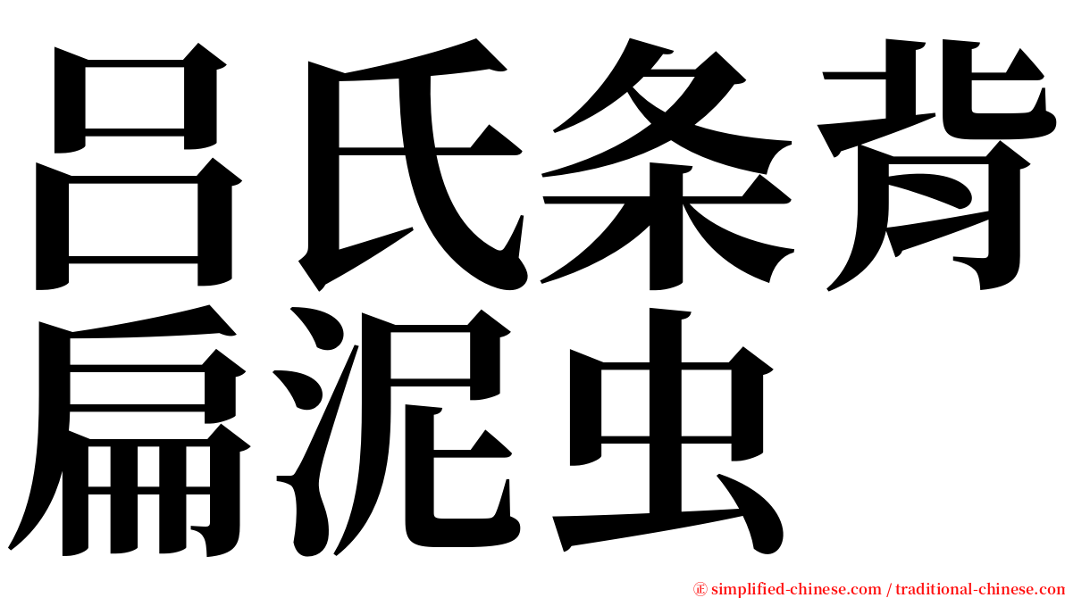 吕氏条背扁泥虫 serif font