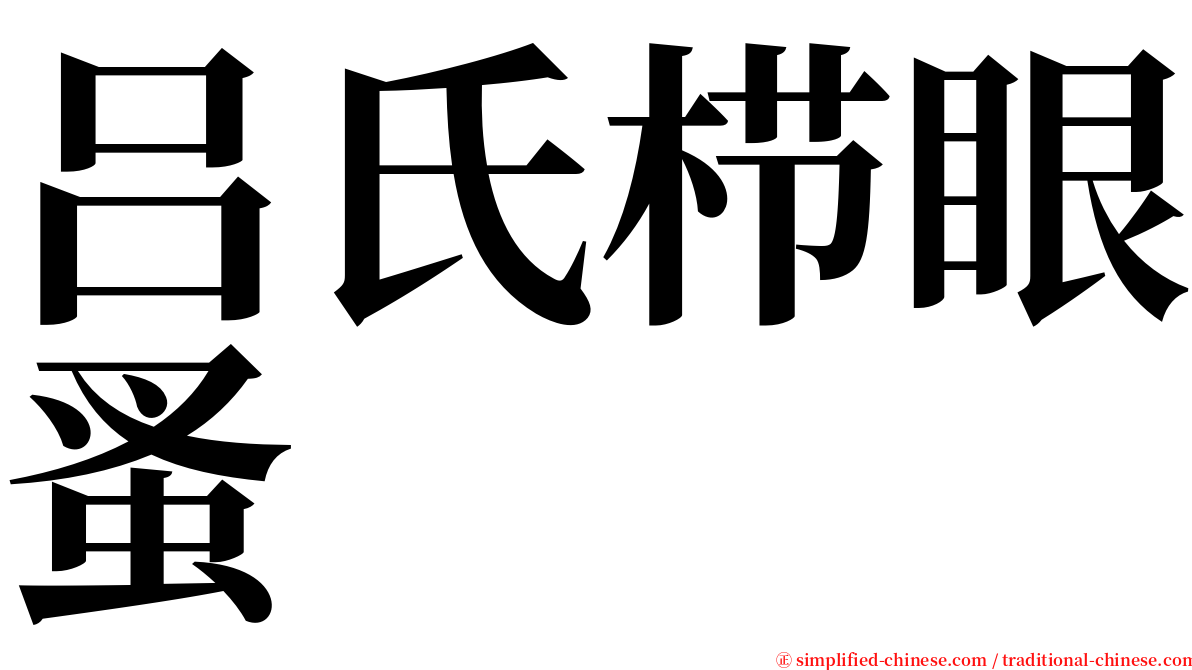 吕氏栉眼蚤 serif font