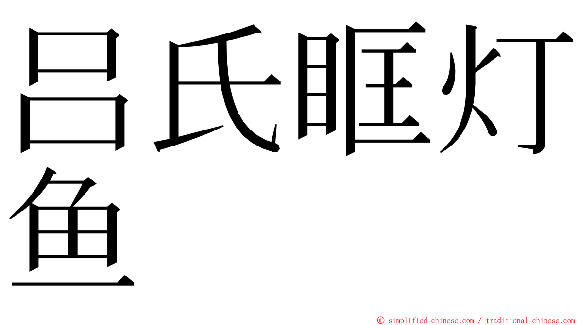 吕氏眶灯鱼 ming font