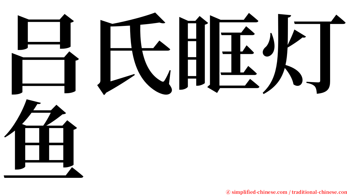 吕氏眶灯鱼 serif font