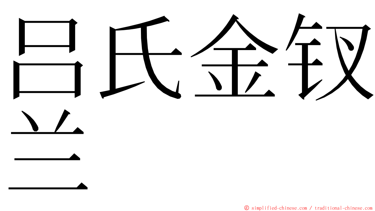 吕氏金钗兰 ming font