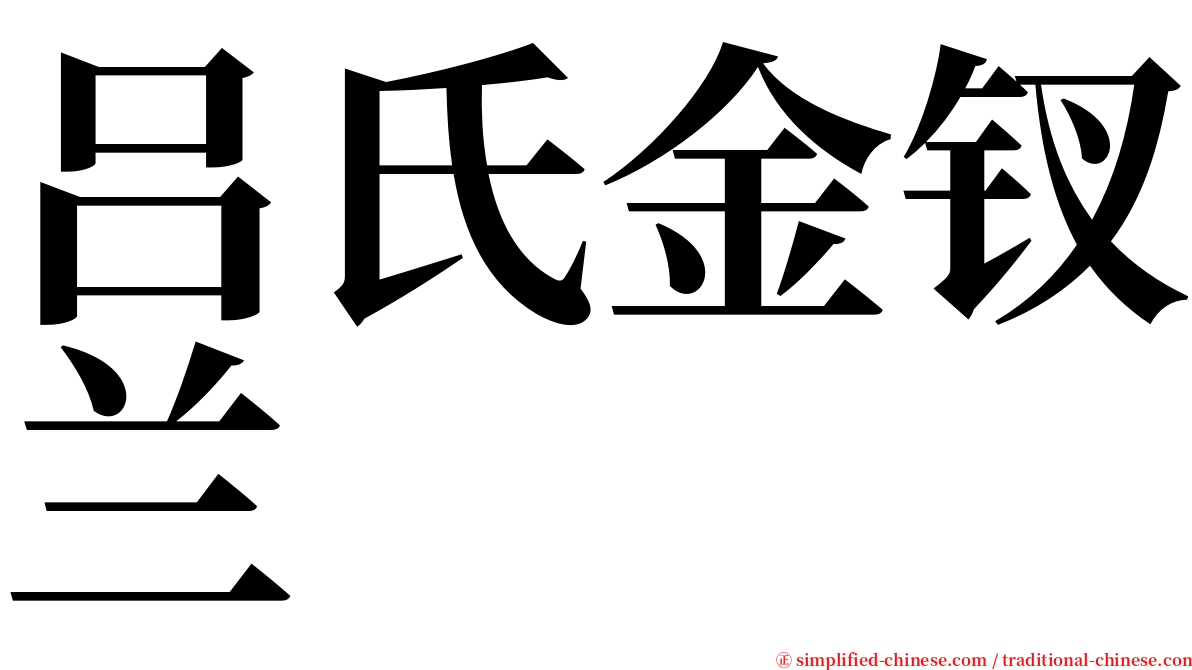 吕氏金钗兰 serif font