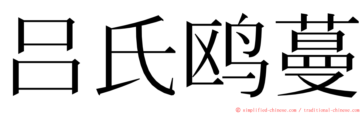 吕氏鸥蔓 ming font