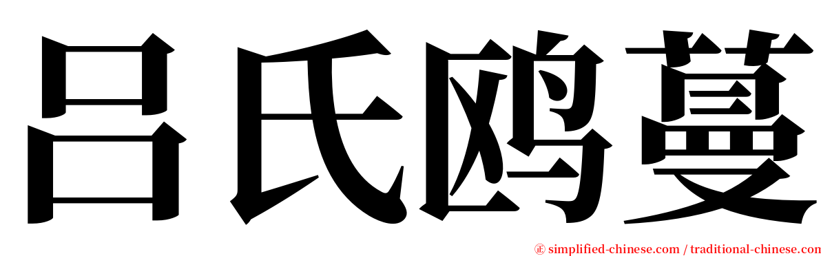 吕氏鸥蔓 serif font