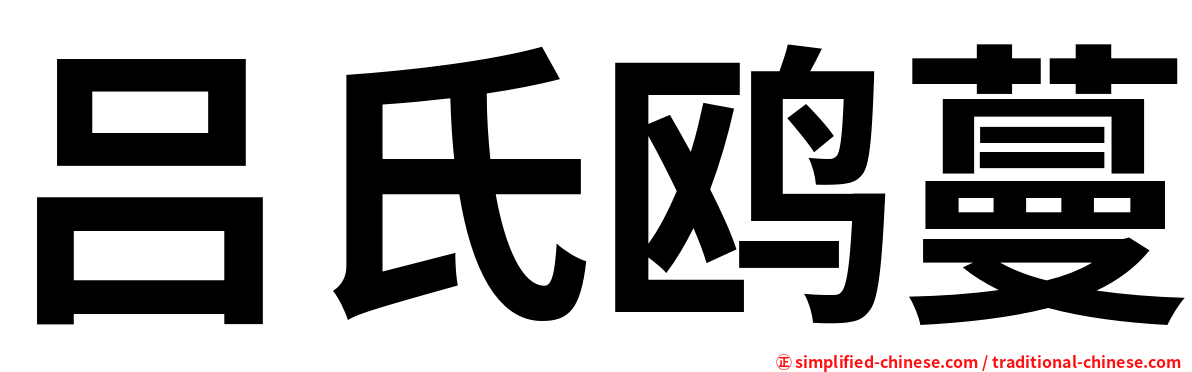 吕氏鸥蔓