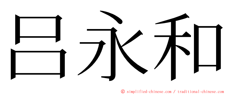 吕永和 ming font