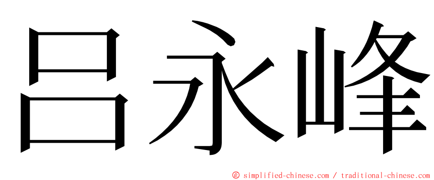 吕永峰 ming font